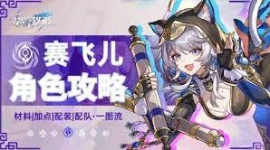 崩坏星穹铁道赛飞儿攻略大全