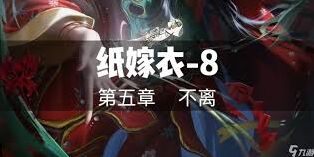 纸嫁衣8第五章过关攻略详解