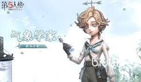 第五人格气象学家顺逆风用法