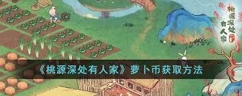 桃源深处有人家萝卜币获取途径有哪些