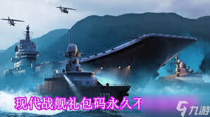 现代战舰兑换码渠道盘点