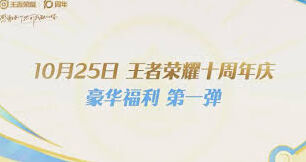 王者荣耀十周年时间详细介绍
