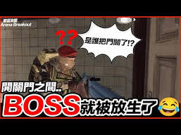 暗区突围无限强农没BOSS新手攻略