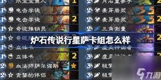 炉石传说鱼人行星萨卡组玩法解析