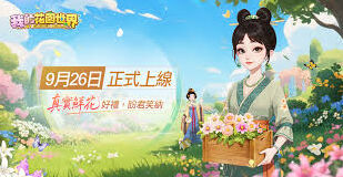 我的花园世界上线时间表
