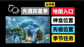 光遇双星季季节任务一完整攻略