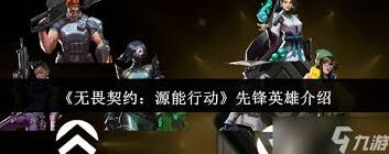 无畏契约先锋英雄攻略教学详解