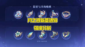 原神月之四新圣遗物全解析