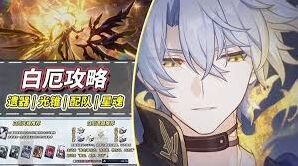 崩坏星穹铁道白厄光锥搭配推荐