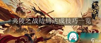 无悔华夏怛罗斯之战怎么打攻略