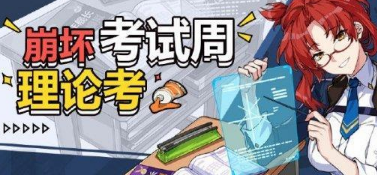 崩坏3圣芙蕾雅学园考试季答题攻略