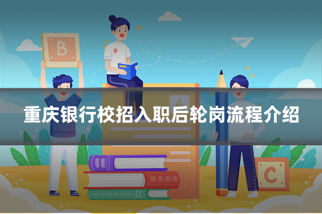 重庆银行校招入职后轮岗流程介绍