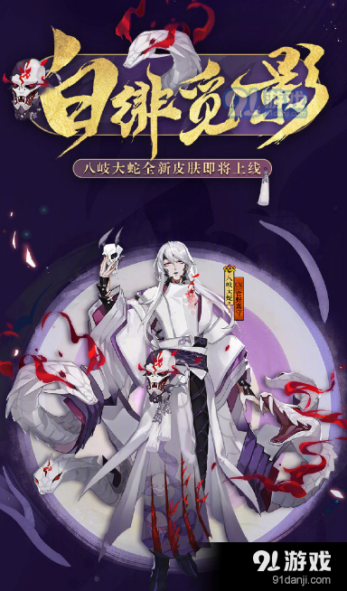 阴阳师八岐大蛇新皮肤获取方式