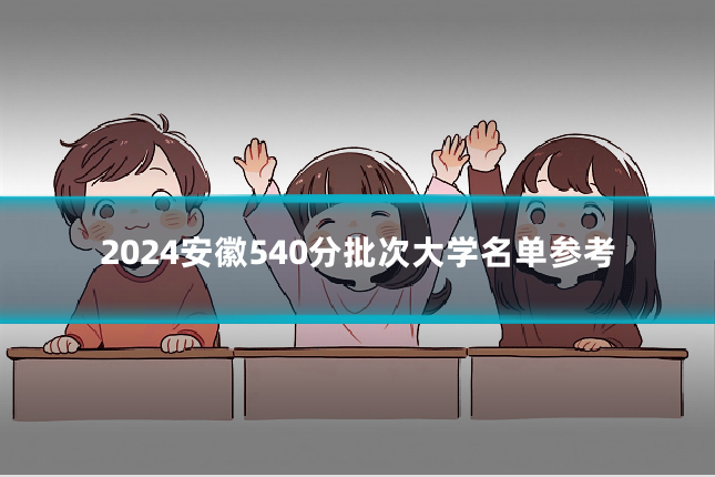 2024安徽540分批次大学名单参考