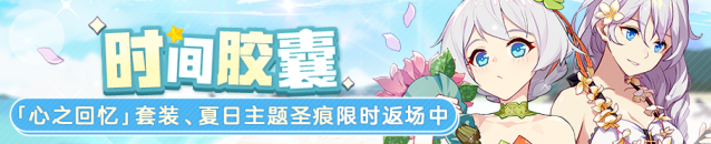 崩坏3时间胶囊活动攻略来了