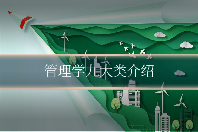 管理学九大类介绍