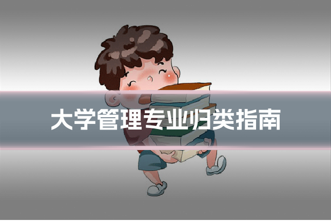 大学管理专业归类指南
