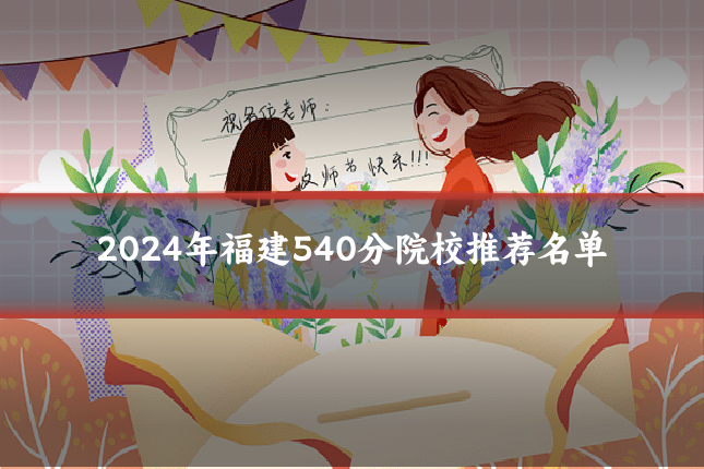 2024年福建540分院校推荐名单
