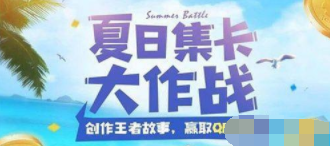 王者荣耀夏日集卡大作战卡片获得技巧详解