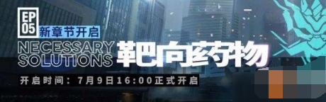 明日方舟第五章靶向药物攻略分享