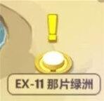 崩坏3奇异漂流ex11通关流程