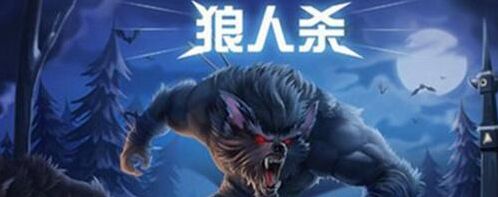 QQ群狼人杀功能使用技巧