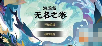 阴阳师海国篇无名之卷阶段流程攻略