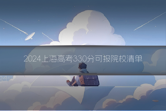 2024上海高考330分可报院校清单