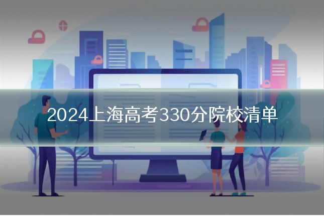 2024上海高考330分院校清单