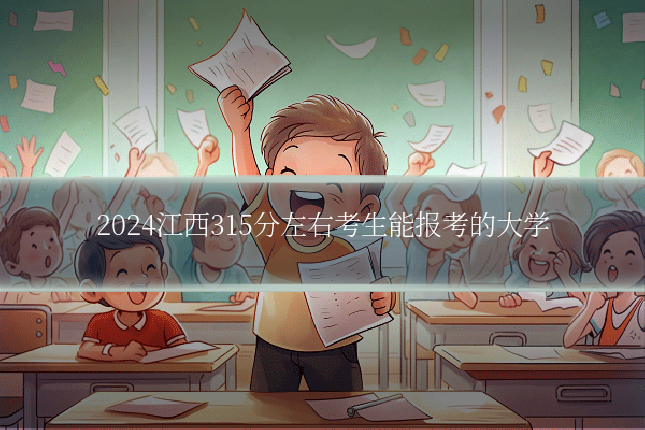 2024江西315分左右考生能报考的大学