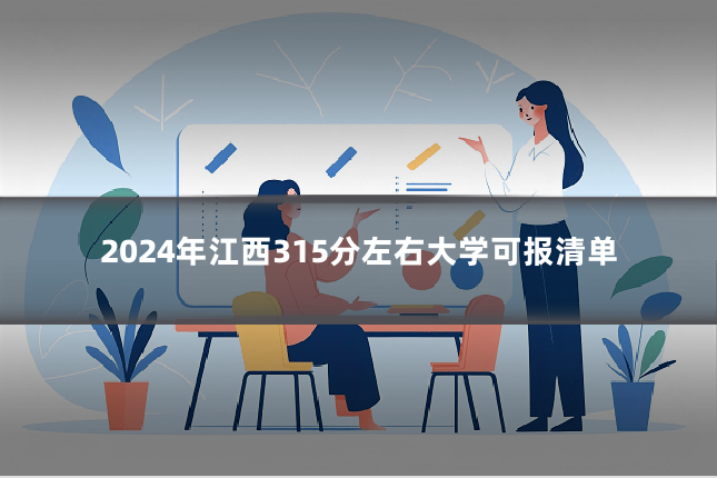 2024年江西315分左右大学可报清单