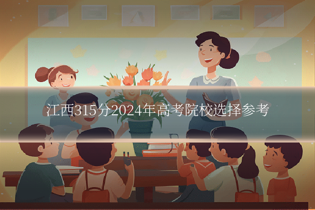 江西315分2024年高考院校选择参考