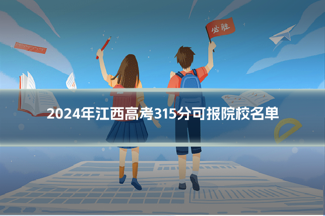 2024年江西高考315分可报院校名单