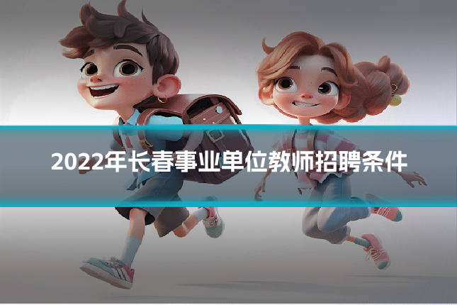 2022年长春事业单位教师招聘条件