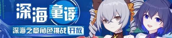 崩坏3深海之章攻略技巧