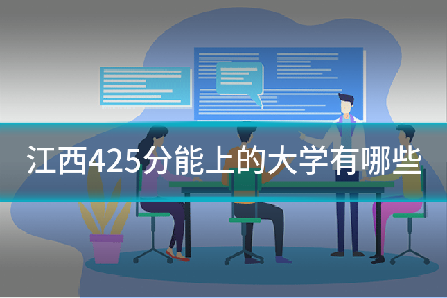 江西425分能上的大学有哪些