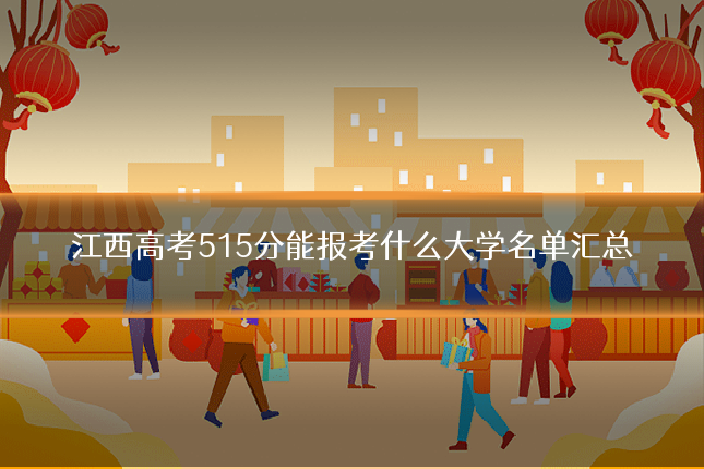 江西高考515分能报考什么大学名单汇总