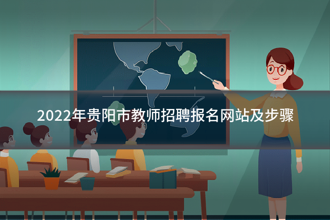 2022年贵阳市教师招聘报名网站及步骤