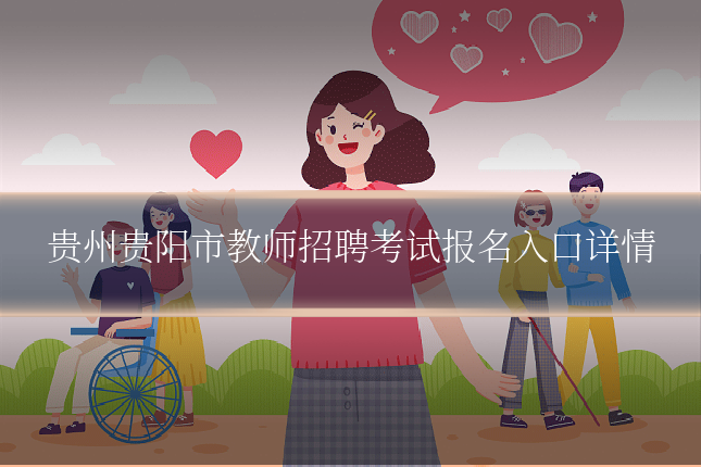 贵州贵阳市教师招聘考试报名入口详情