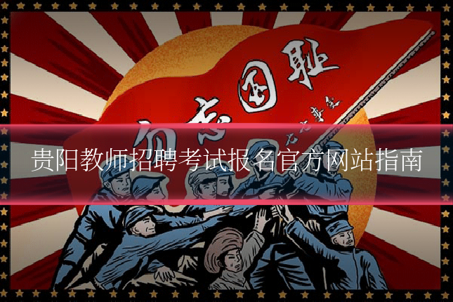 贵阳教师招聘考试报名官方网站指南