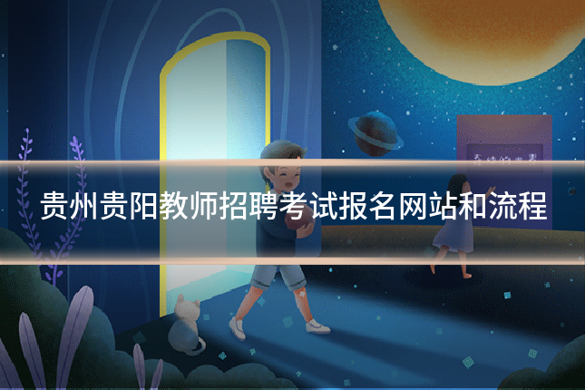 贵州贵阳教师招聘考试报名网站和流程