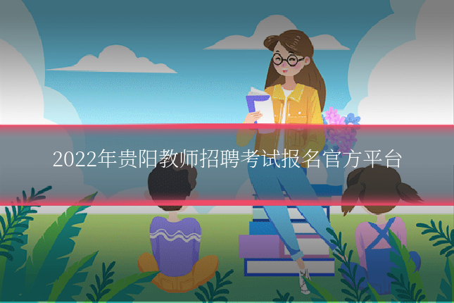 2022年贵阳教师招聘考试报名官方平台