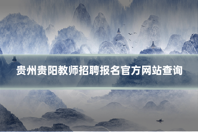 贵州贵阳教师招聘报名官方网站查询