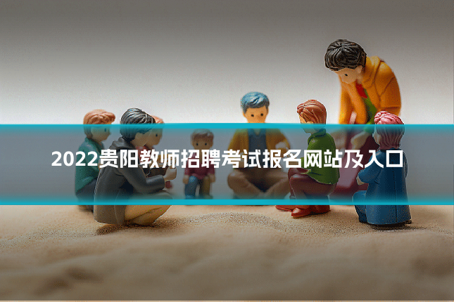 2022贵阳教师招聘考试报名网站及入口