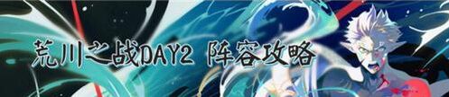 阴阳师荒川之战第二天驱散debuff技巧