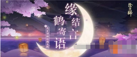 《阴阳师》月之结缘活动入门教程