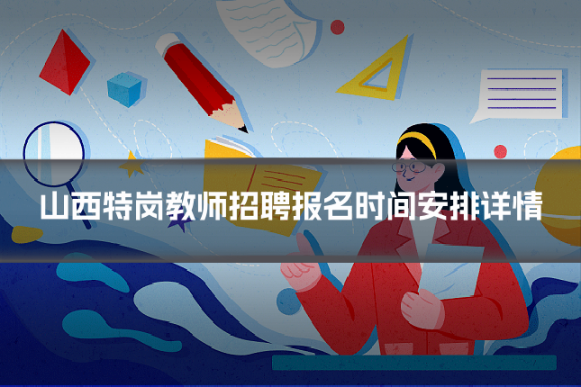 山西特岗教师招聘报名时间安排详情