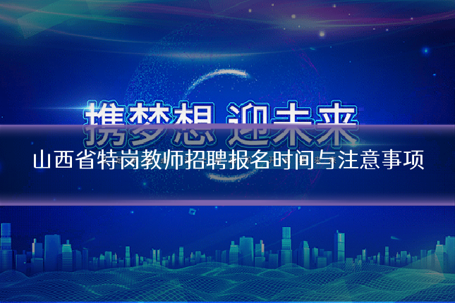 山西省特岗教师招聘报名时间与注意事项
