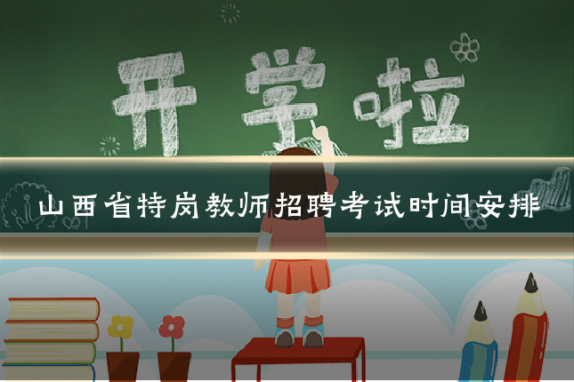 山西省特岗教师招聘考试时间安排