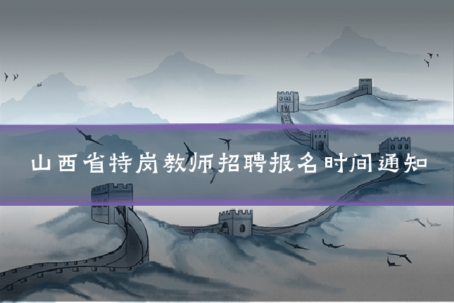 山西省特岗教师招聘报名时间通知